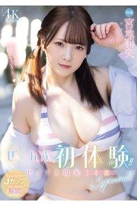 Poster for MIDA-151 ぜーんぶ初体験！！セックス開発 3本番Special！！ 宮地莉央