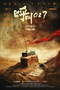 Poster for 呼叫027