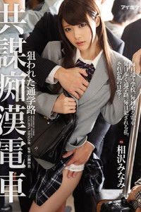 IPX-104狙われた通学路 共謀痴漢電車 相沢みなみ