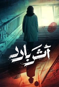 Poster for أثر بارد