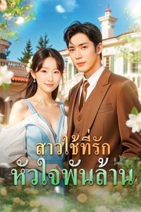 Poster for The Billionaire's Exclusive Maid