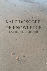 Калейдоскоп знаний
