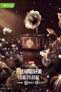 Poster for 这样唱好美
