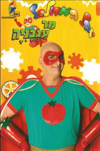 יובל המבולבל: מר עגבניה