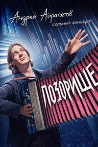 Poster for Andrey Ayrapetov: Disgrace