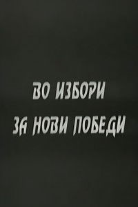 With the Elections to the New Victories