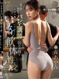 FSDSS-814 妻が通う教室のバレエ講師の弱みを握り性欲の捌け口にするいいなり軟体性交 森あやみ