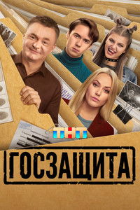 Poster for Госзащита
