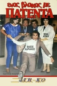 Ένας βλάκας με πατέντα!
