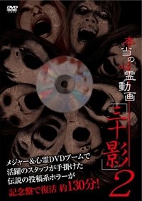 Poster for Hontō no Shinrei Dōga 'Sanjū Kage' 2
