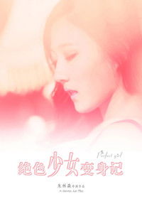 Poster for 绝色少女变身记