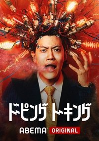 Poster for ドーピングトーキング
