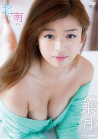 葉月 北から南へ