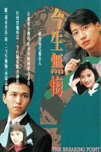 Poster for The Breaking Point