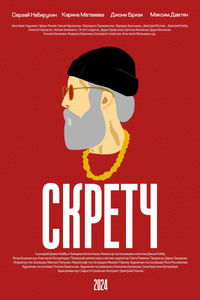 Poster for Скретч