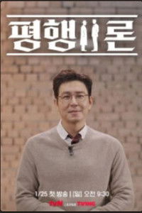 Poster for 평행이론