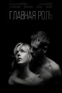 Poster for Главная роль