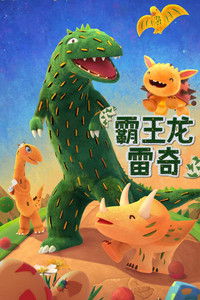 ティラノがやってくる！