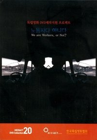 Poster for 노동자다 아니다