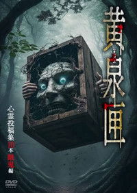 Poster for Yomi-bako: 10 Supernatural Submission Videos - Ghostly Children Edition