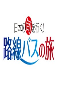 日本の旬を行く!路線バスの旅
