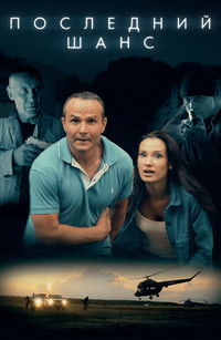 Poster for Last Chance