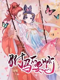 Poster for 驸马不要啊 动态漫