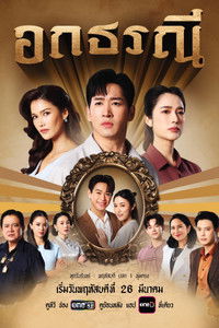 Poster for อกธรณี