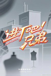 Poster for 进厂吧！兄弟