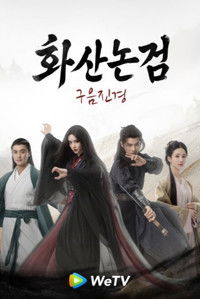 Poster for 華山論劍之九陰真經