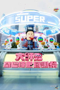 Poster for 大师兄开心哗贵感谢祭（2024）