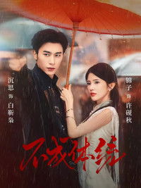 Poster for 不成体统