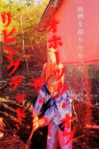 Poster for Okhotsk of the Living Dead