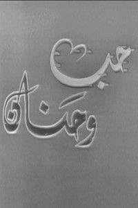 Poster for حب وحنان
