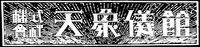 Logo - Tenshogikan