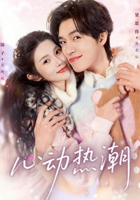 Poster for 心动热潮