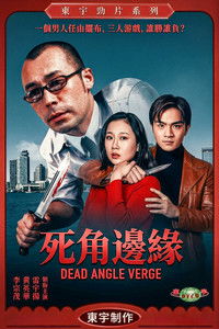 Poster for 死角邊沿