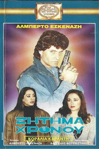 Poster for Ζήτημα χρόνου