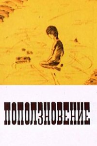 Poster for Поползновение