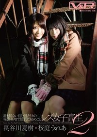 誰も居ない自分達だけの秘密基地で隠れた秘めごと レズ女子校生