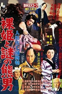 Casebook of Dandy Sashichi: Naked Princess and Mysterious Bear Man