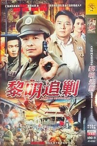 Poster for 黎明追剿