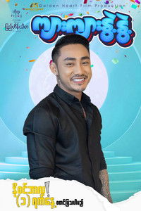 Poster for Kyarr Kyarr Nwet Nwet