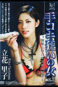 Poster for Handjob Crazy Woman act. 2