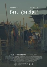 Poster for Wangwon (Wongwean)