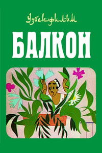 Poster for The Balcony