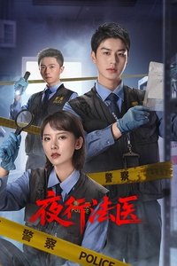 Poster for 夜行法医