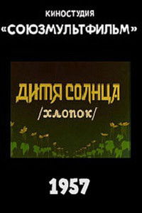 Poster for Дитя солнца
