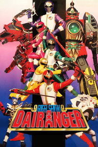 Poster for Gosei Sentai Dairanger: The Movie