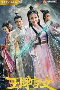 王牌宫女